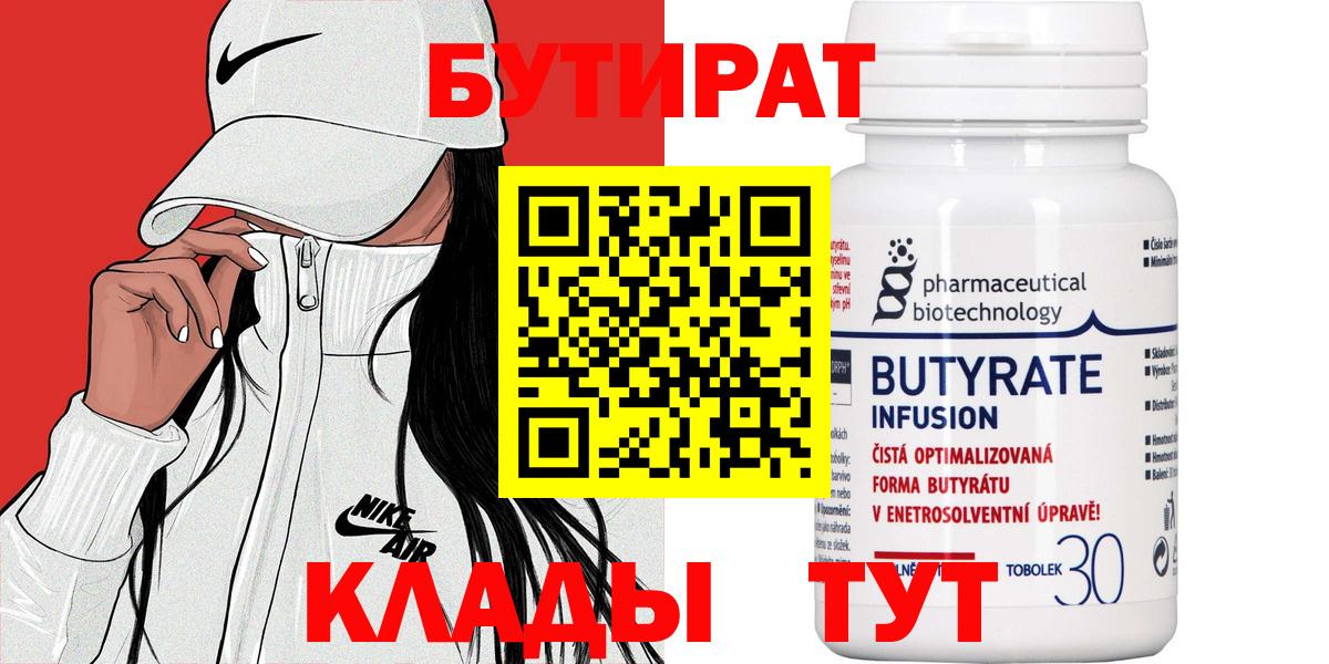 Бутират Butirat Надым